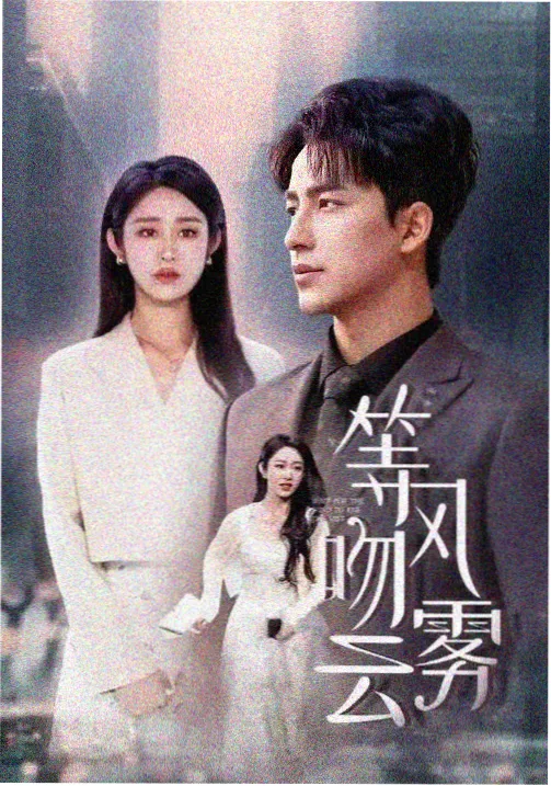 风中有朵雨做的云 悬疑爱情